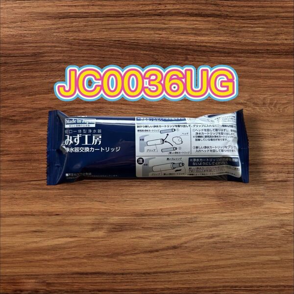 takagi みず工房、浄水器交換カートリッジ JC0036UG