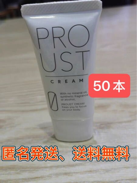 【新品、未使用】プルーストクリーム30g 50個セット