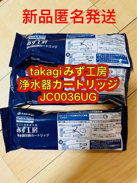 takagi みず工房、浄水器交換カートリッジ JC0036UG 3個