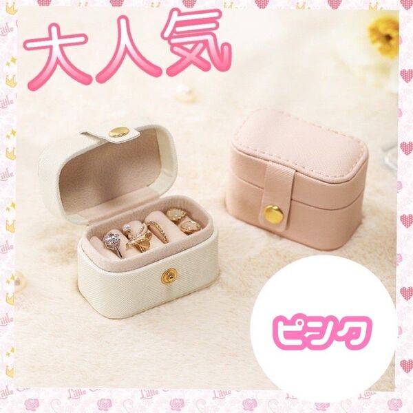 【大人気!】ジュエリーボックス 収納 小物入れ 指輪 ピアス 《ピンク》 イヤリング アクセサリー