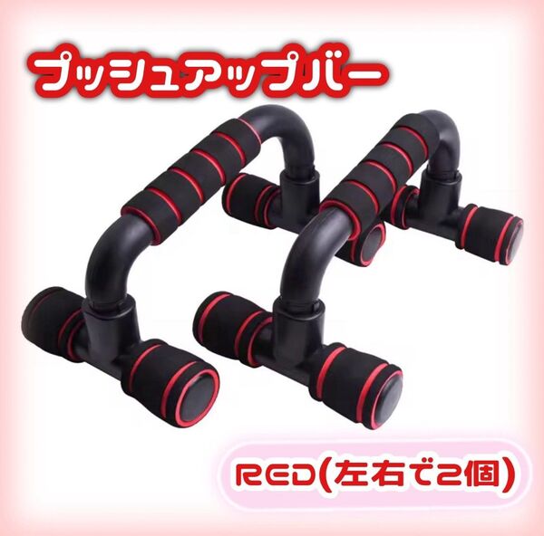 【レッド】プッシュアップバー 筋トレ 腕立て トレーニング 腹筋 ダイエット diet