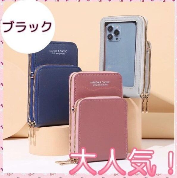 【大人気!】ショルダーバッグ スマホケース ポーチ iPhoneケース 黒 カード収納 スマホカバー