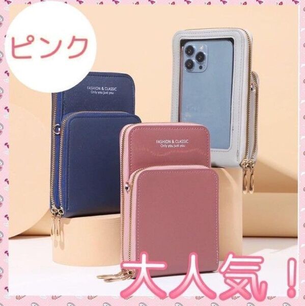 【大人気!】ショルダーバッグ スマホケース ポーチ iPhoneケース ピンク ケース iPhone カバー