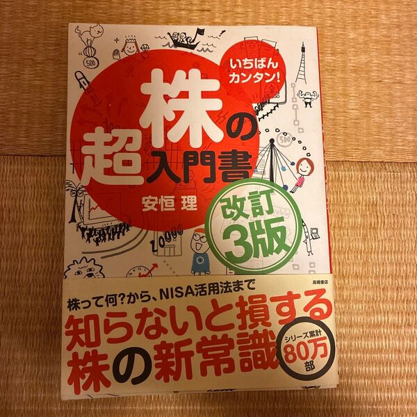 株の超入門書 改訂3版 安恒理