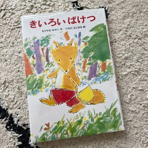きいろいばけつ (あかね幼年どうわ 33) もりやまみやこ/作 つちだよしはる/絵