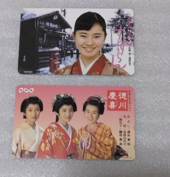 NHK 大河 朝ドラ 石田ひかり 清水美砂 鶴田真由 遠野凪子 遠野なぎ子 すずらん 徳川慶喜 テレフォンカード