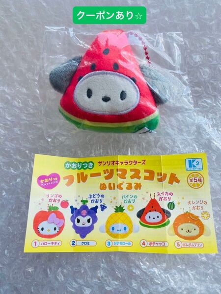 サンリオキャラクターズ かおりつきフルーツマスコット ぬいぐるみ キーホルダー ポチャッコ スイカのかおり
