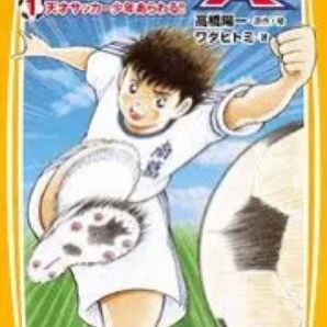 小説キャプテン翼