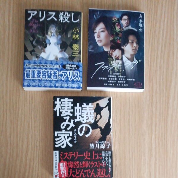 小説文庫本 3冊セット 「アリス殺し」 「ファースト ラヴ」「蟻の棲み家」