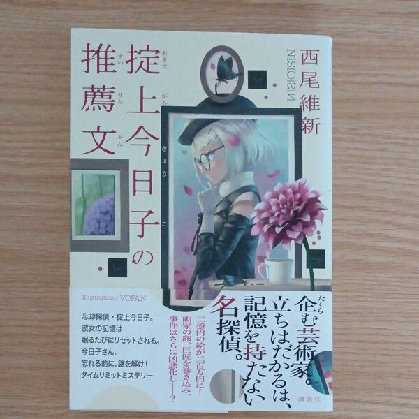 掟上今日子の推薦文 西尾維新/著 ②