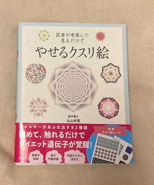 医者が考案した見るだけで やせるクスリ絵 丸山修寛/著 特典 シール付き やせるクスリ絵