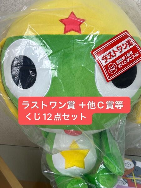 【本日限定値下げ!定価以下】ケロロ軍曹 一番くじ ラストワン賞 ぬいぐるみ 他くじ景品12点セット