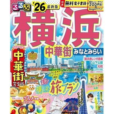 【USED】るるぶ 横浜 中華街 みなとみらい JTBパブリッシング 旅行
