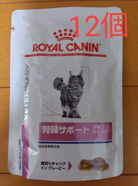 ロイヤルカナン 猫 腎臓サポート 療法食 ウェット パウチ チキンテイスト 85g 12個
