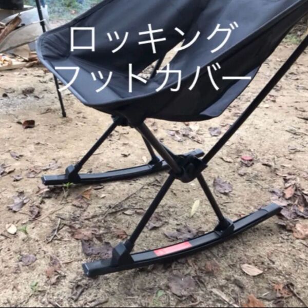 ヘリノックス ロッキングフットカバー ※カバーのみ