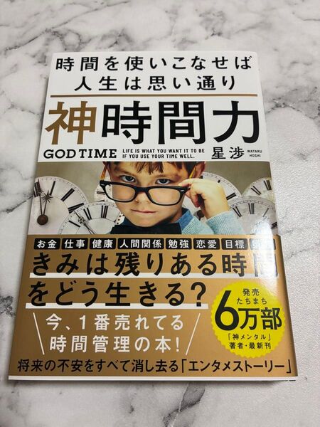 神時間力 星渉
