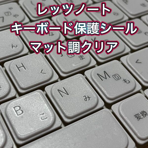 レッツノート キーボードシール(マット調クリア)