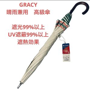 新品未使用 グレイシー 日傘 雨傘 晴雨兼用 アンブレラ 遮光 UVカット グレイシィ ベージュ グリーン 遮熱 高級 撥水