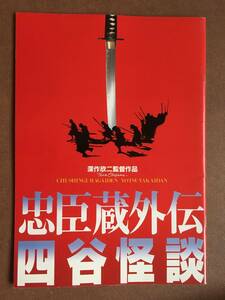 劇場パンフレット『 忠臣蔵外伝　四谷怪談』（1994年・東映）深作欣二 佐藤浩市 高岡早紀 荻野目慶子 真田広之 名取裕子 菊池麻衣子