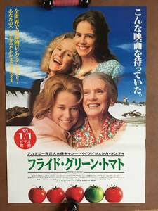 ポスター『 フライド・グリーン・トマト』（1991年） メアリー・スチュアート・マスターソン ジェシカ・タンディ 非売品