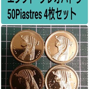 エジプト 未使用クレオパトラコイン4枚セット