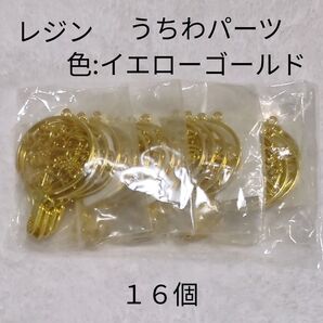レジンパーツ うちわ イエローゴールド 16個