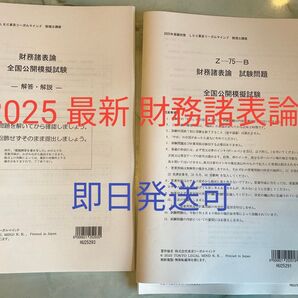2025 最新 LEC 財務諸表論 全国公開模擬試験