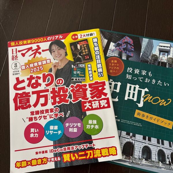 日経マネー 2025年8月号 (日経BPマーケティング)