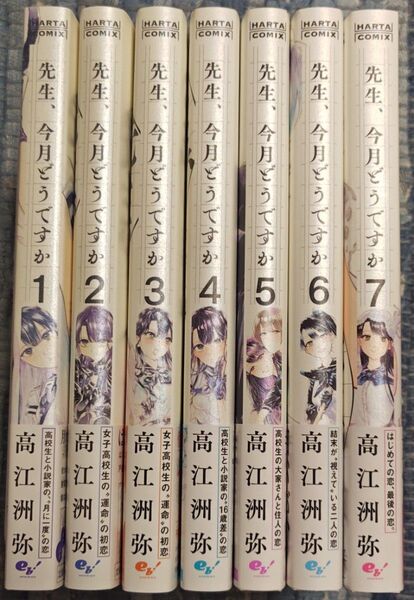 先生、今月どうですか 全7巻 完結 初版 帯付 高江洲弥/著