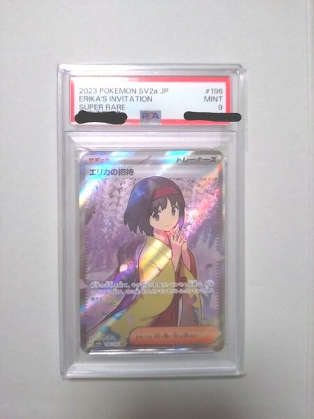 エリカの招待 SR PSA9 ポケモンカード151