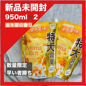 ソフラン アロマリッチ 金木犀の香り 柔軟剤 おりがみ