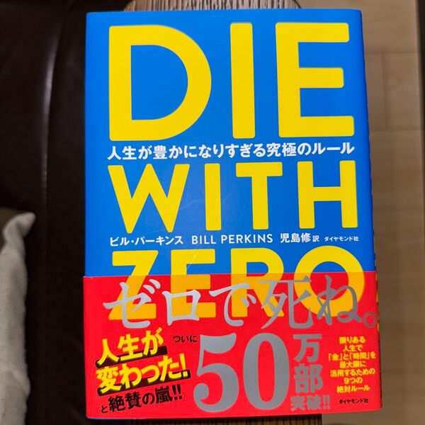 DIE WITH ZERO 人生が豊かになりすぎる究極のルール ビル・パーキンス/著 児島修/訳