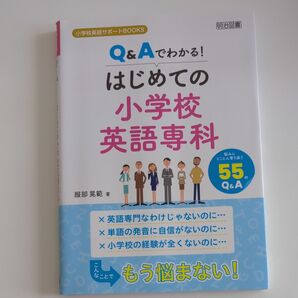 小学校英語サポートBOOKS Q&Aでわかる! はじめての小学校英語専科