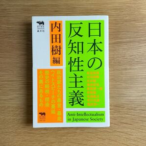 日本の反知性主義 内田樹/編