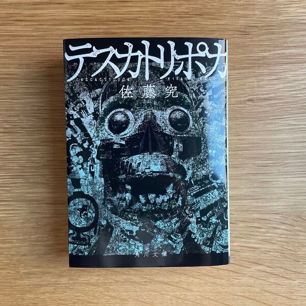 テスカトリポカ (角川文庫 さ87-1) 佐藤究/〔著〕