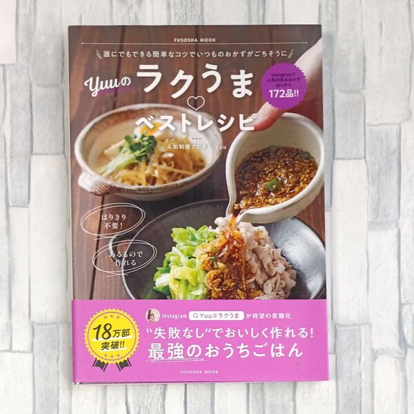 Yuuのラクうまベストレシピ 誰にでもできる簡単なコツでいつものおかずがごちそうに (FUSOSHA MOOK) Yuu/著