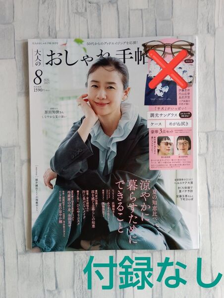 大人のおしゃれ手帖 8月号2025年 付録なし 雑誌のみ