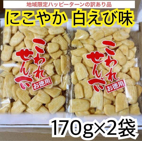 地域限定ハッピーターンの訳あり品★にこやか 白えび味【2袋】