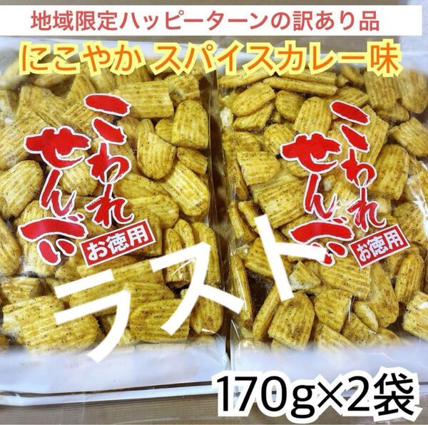 これで終わり!地域限定ハッピーターンの訳あり品★にこやか スパイスカレー味【2袋】