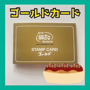 築地銀だこ★ゴールドカード★スタンプカード★スタンプなし