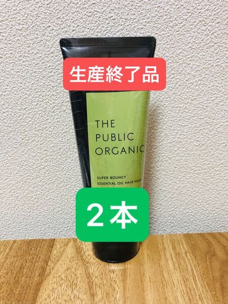 THE PUBLIC ORGANIC ザ パブリック オーガニック スーパーバウンシー 精油ヘアマスク 150g 2本