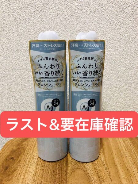エージーデオ24 ブロンシェール パウダースプレー素肌になじむホワイトムスクの香り142g ×2本