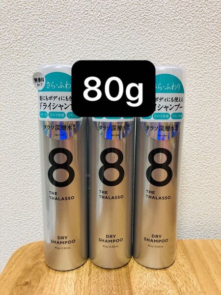 8 THE THALASSO エイトザタラソ ドライシャンプー 80g 3本セット