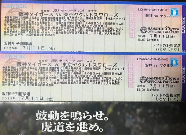 7/11(金)阪神タイガースvsヤクルト レフト外野席ペアチケット 阪神甲子園球場 ウル虎の夏