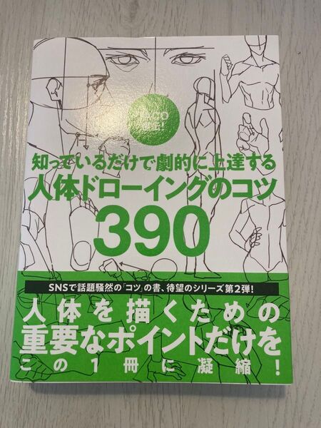 TACO直伝!知っているだけで劇的に上達する人体ドローイングのコツ390 TACO/著 金智恵/訳