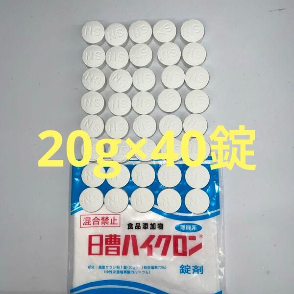 日曹ハイクロンQ 20g×40錠 塩素消毒 除菌 大型プール 家庭用プール フレームプール プール 2025/7末入荷