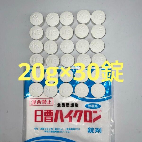 日曹ハイクロンQ 20g×30錠 塩素消毒 除菌 大型プール 家庭用プール フレームプール プール 2025/7末入荷★
