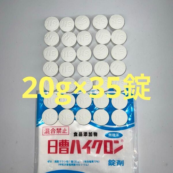 日曹ハイクロンQ 20g×35錠 塩素消毒 除菌 大型プール 家庭用プール フレームプール プール 2025/7末入荷★