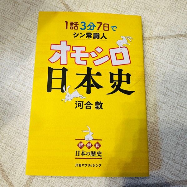 1話3分 7日でシン常識人 オモシロ日本史