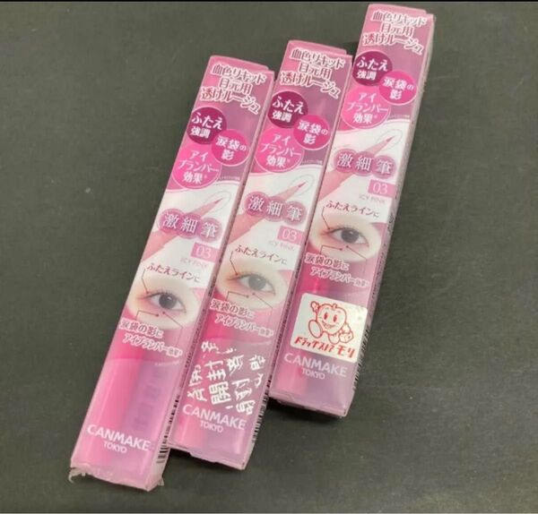 キャンメイク 3way スリムアイルージュライナー03 3本セット